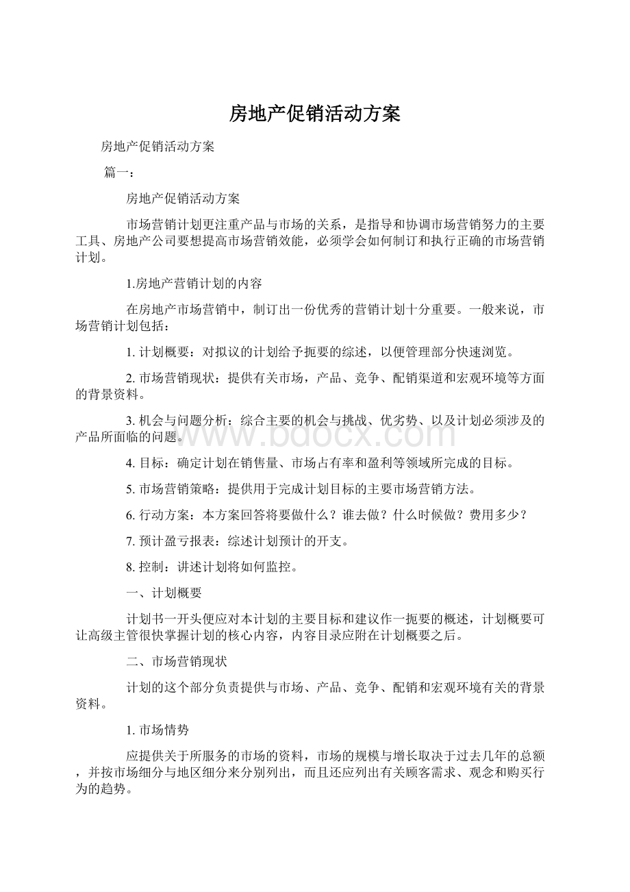 房地产促销活动方案Word格式文档下载.docx