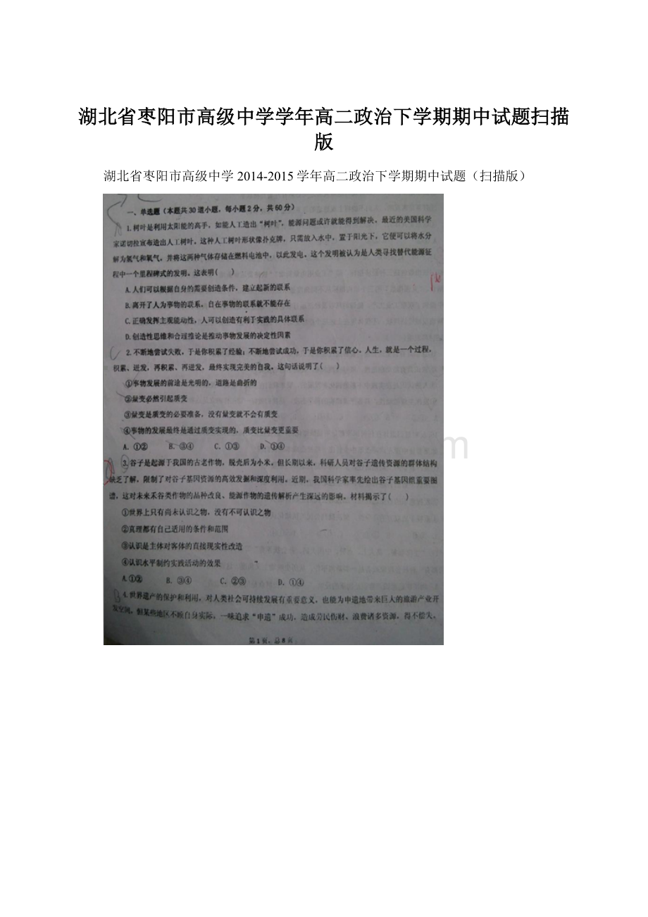 湖北省枣阳市高级中学学年高二政治下学期期中试题扫描版Word文档下载推荐.docx