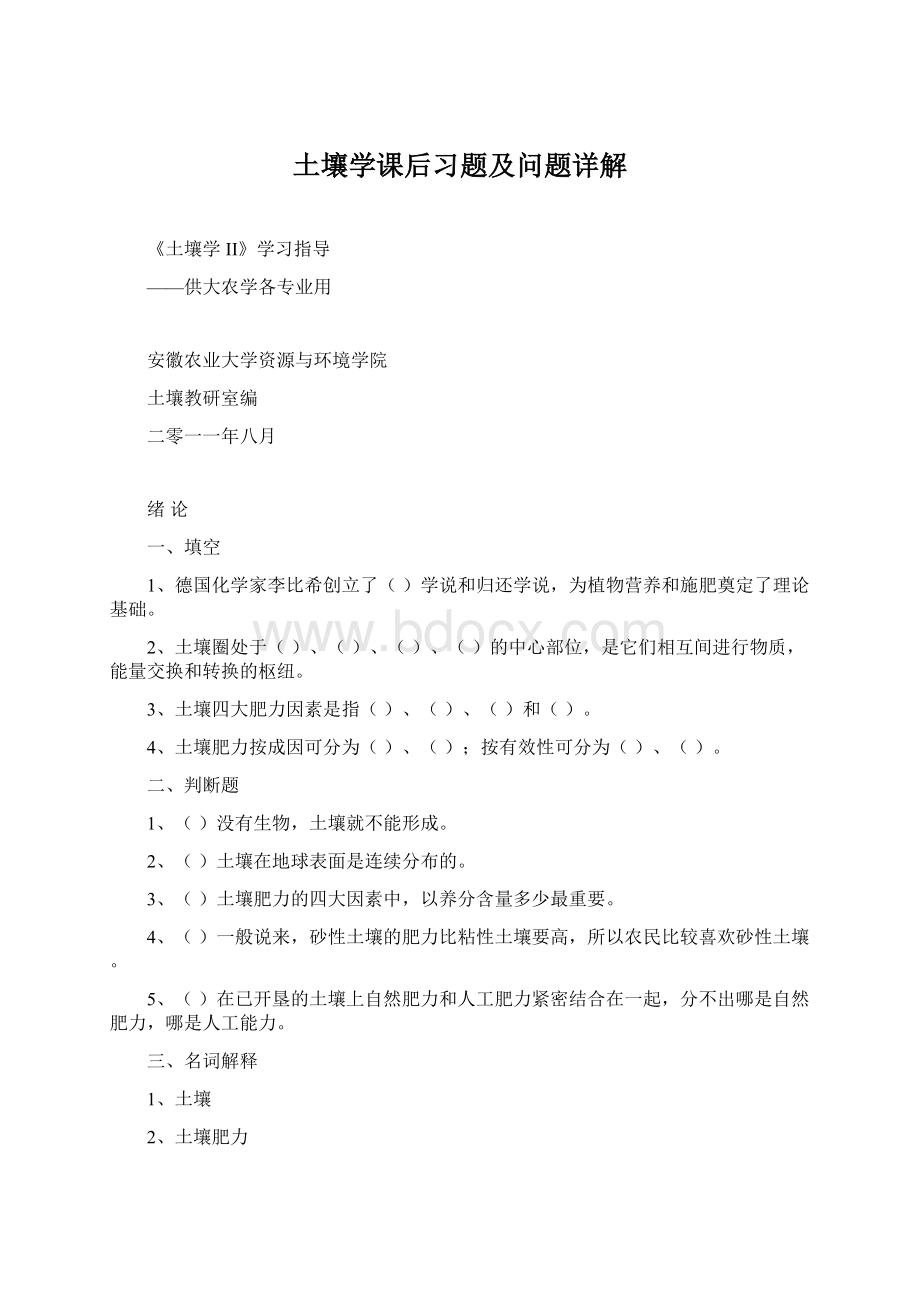 土壤学课后习题及问题详解.docx