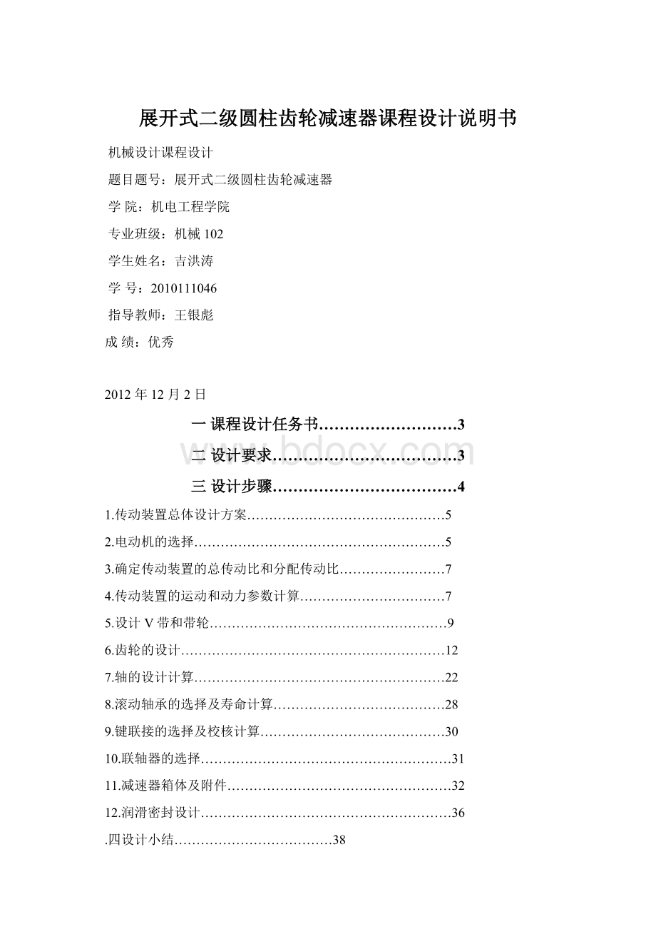 展开式二级圆柱齿轮减速器课程设计说明书Word文档下载推荐.docx_第1页