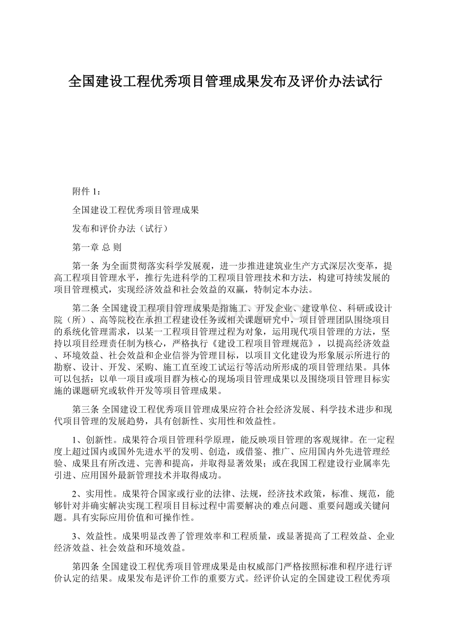 全国建设工程优秀项目管理成果发布及评价办法试行.docx