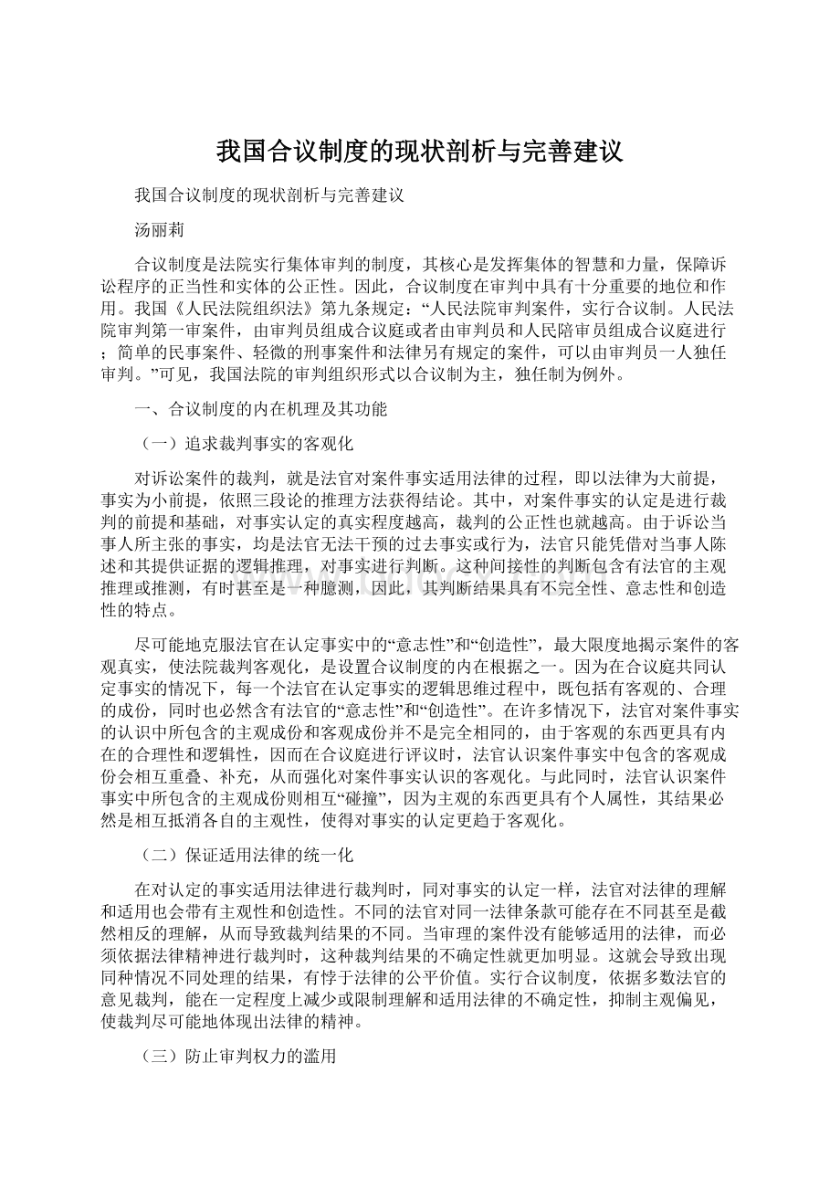 我国合议制度的现状剖析与完善建议Word格式文档下载.docx_第1页