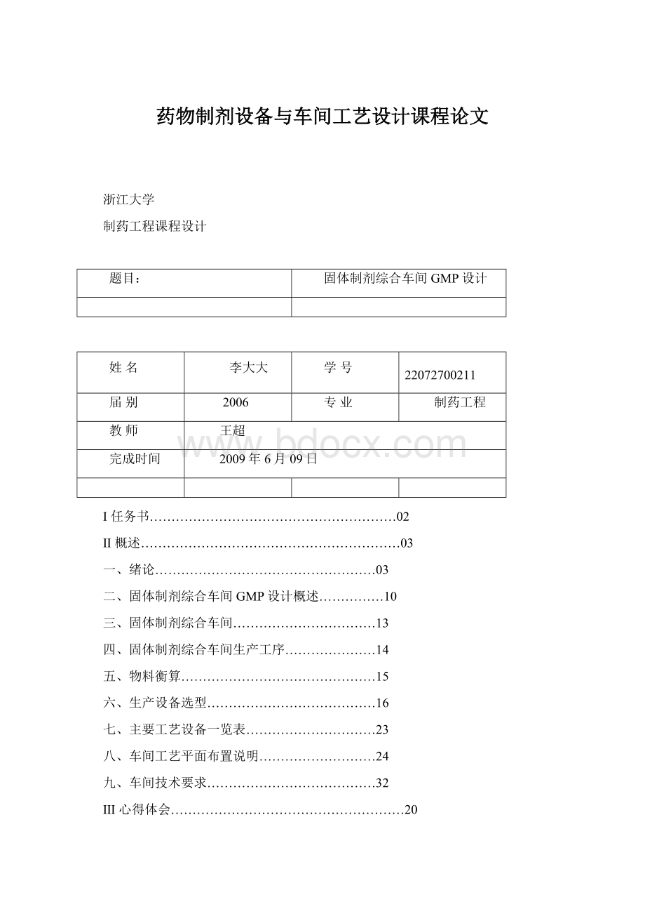 药物制剂设备与车间工艺设计课程论文Word下载.docx