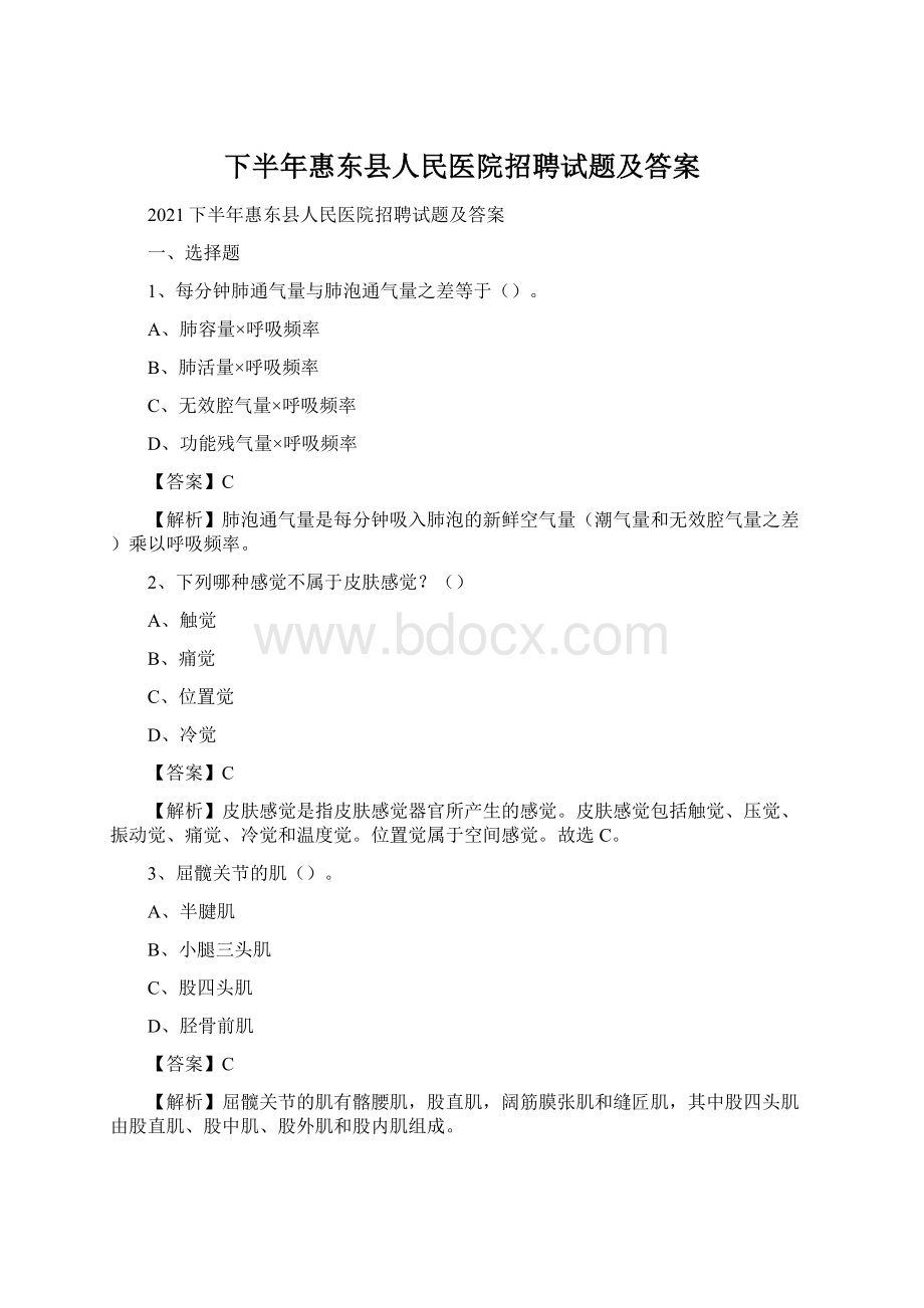 下半年惠东县人民医院招聘试题及答案.docx_第1页