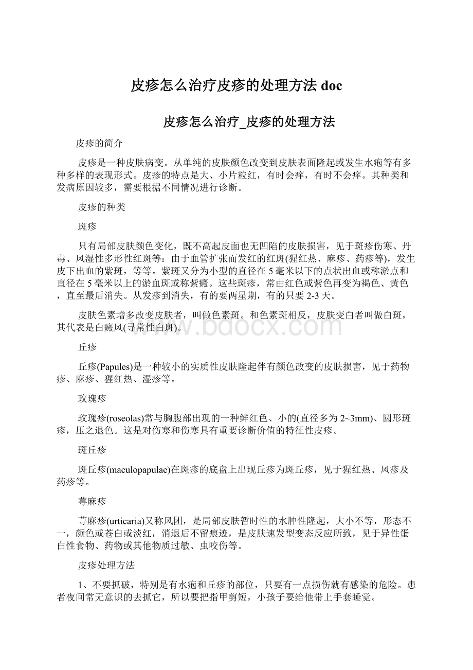 皮疹怎么治疗皮疹的处理方法doc.docx