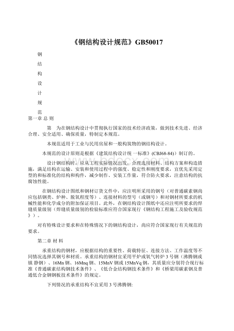 《钢结构设计规范》GB50017.docx