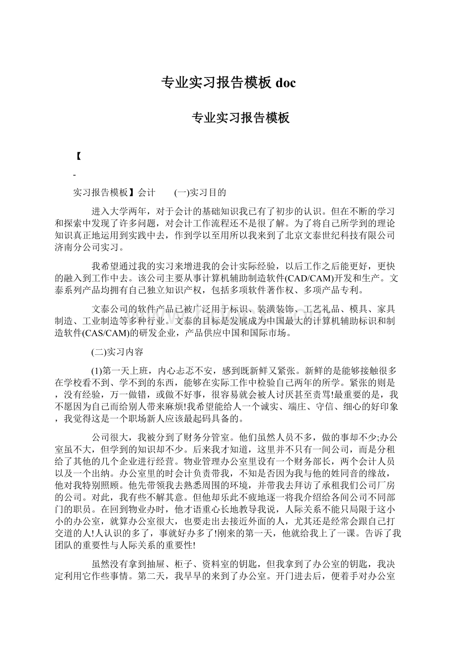 专业实习报告模板docWord格式.docx