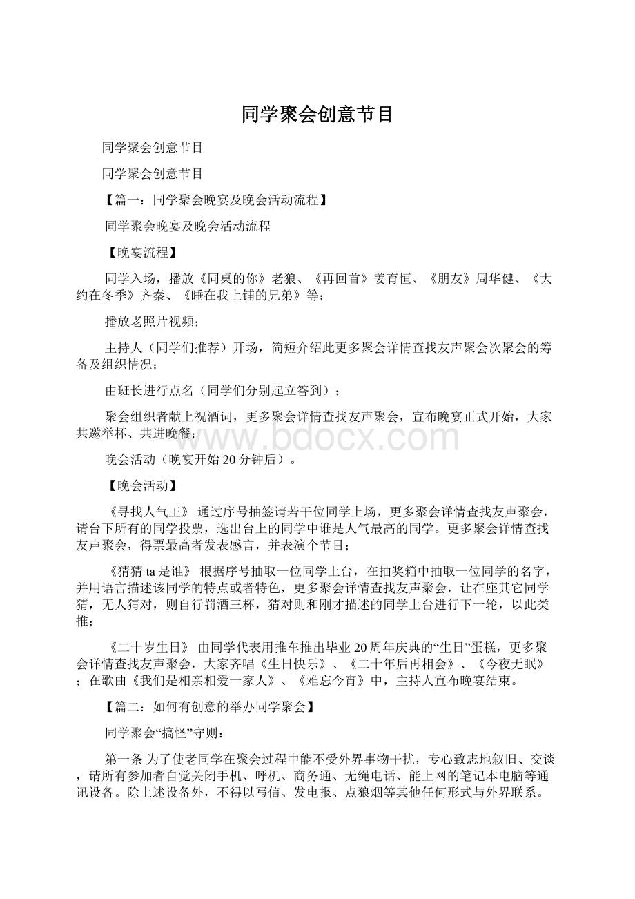 同学聚会创意节目Word文档下载推荐.docx_第1页