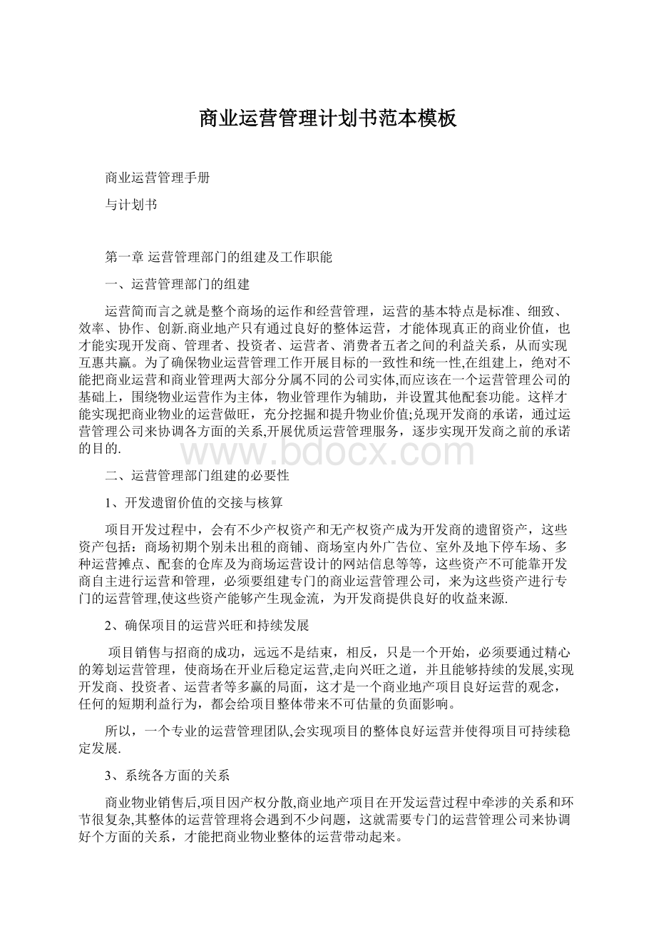 商业运营管理计划书范本模板文档格式.docx_第1页