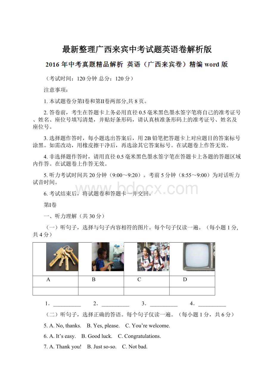 最新整理广西来宾中考试题英语卷解析版.docx