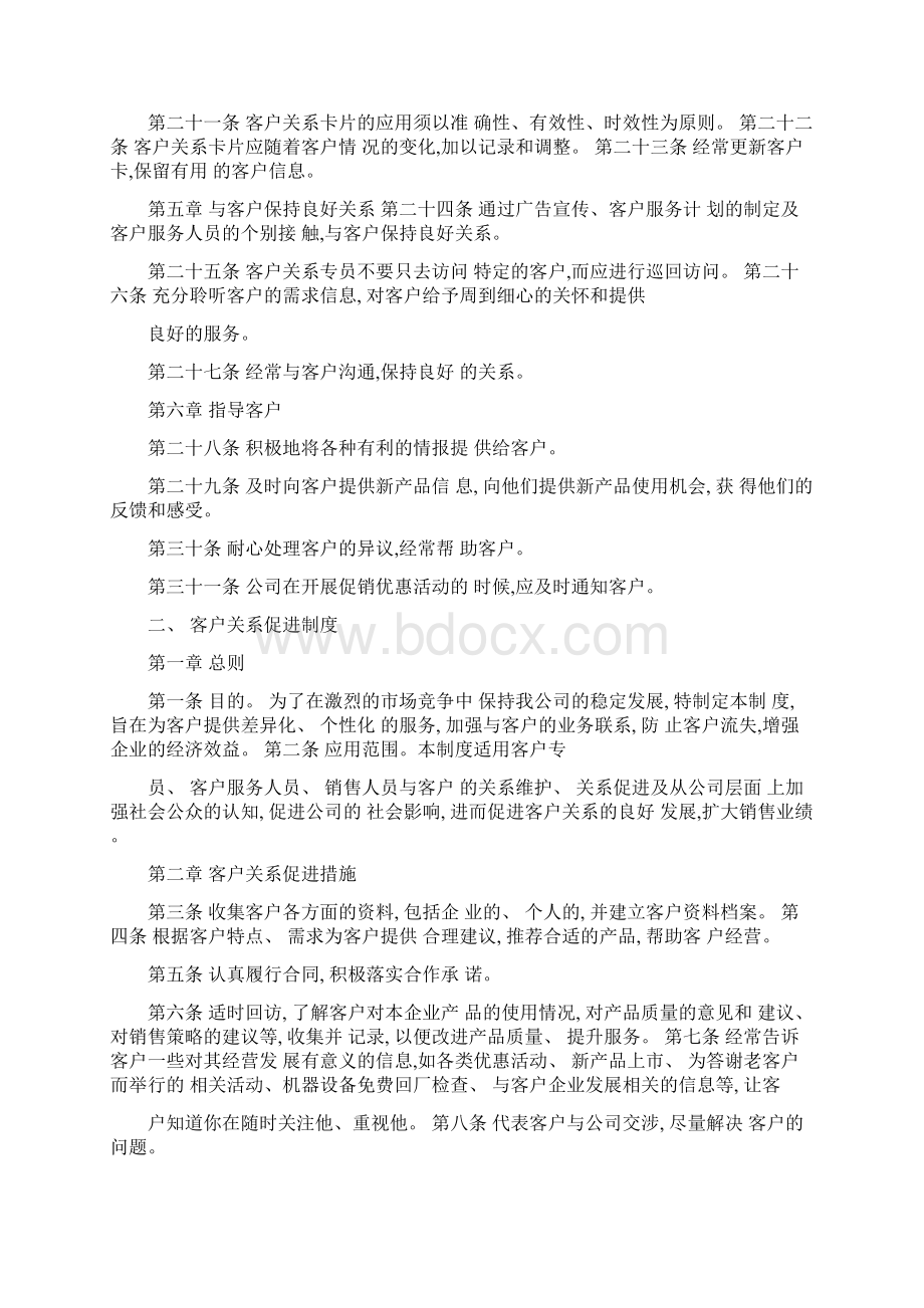 企业客户关系管理制度Word文档格式.docx_第2页