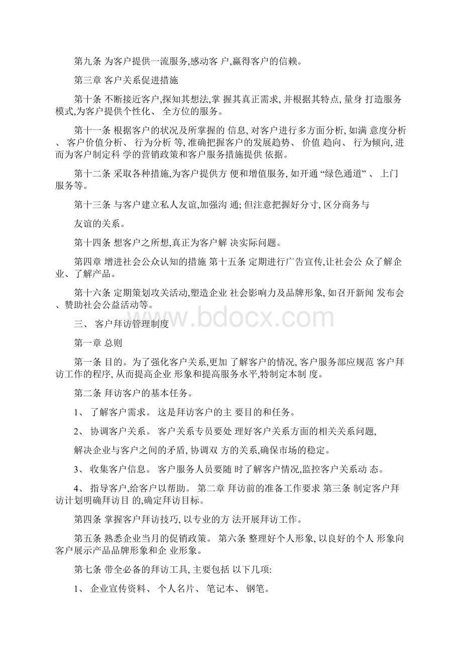 企业客户关系管理制度Word文档格式.docx_第3页