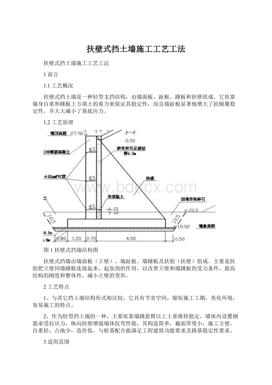 扶壁式挡土墙施工工艺工法Word格式.docx