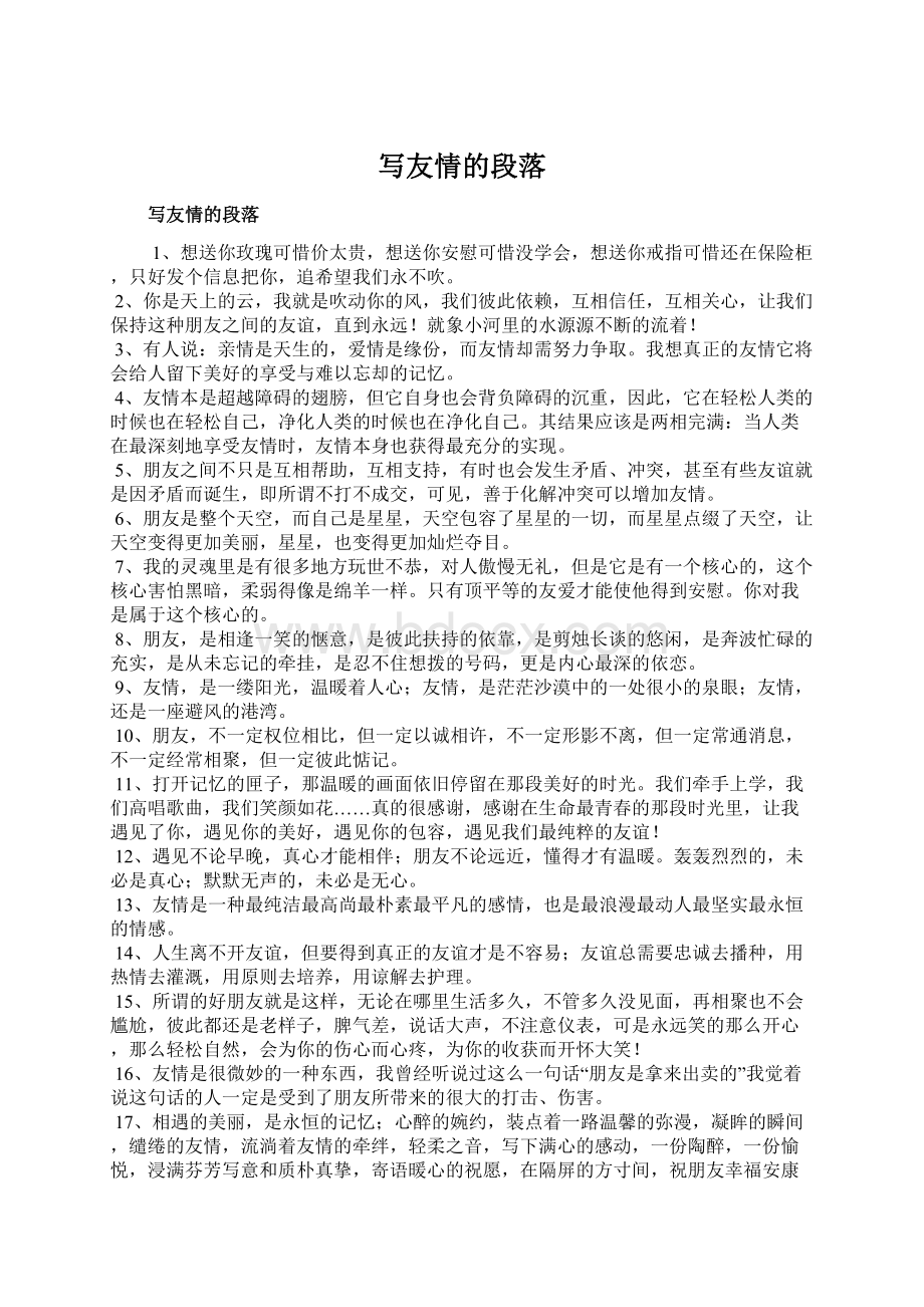 写友情的段落Word格式文档下载.docx_第1页