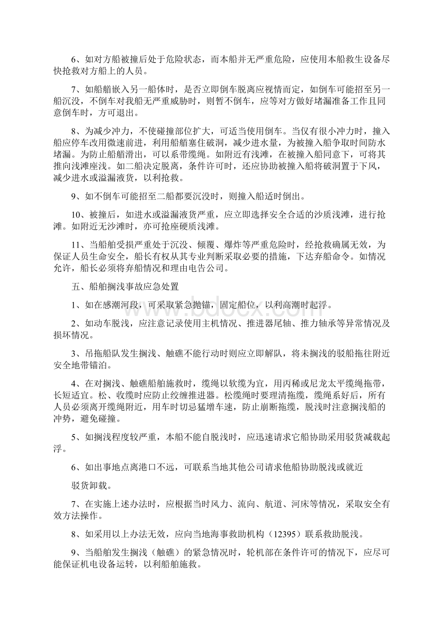 船舶紧急情况应急预案Word文件下载.docx_第2页