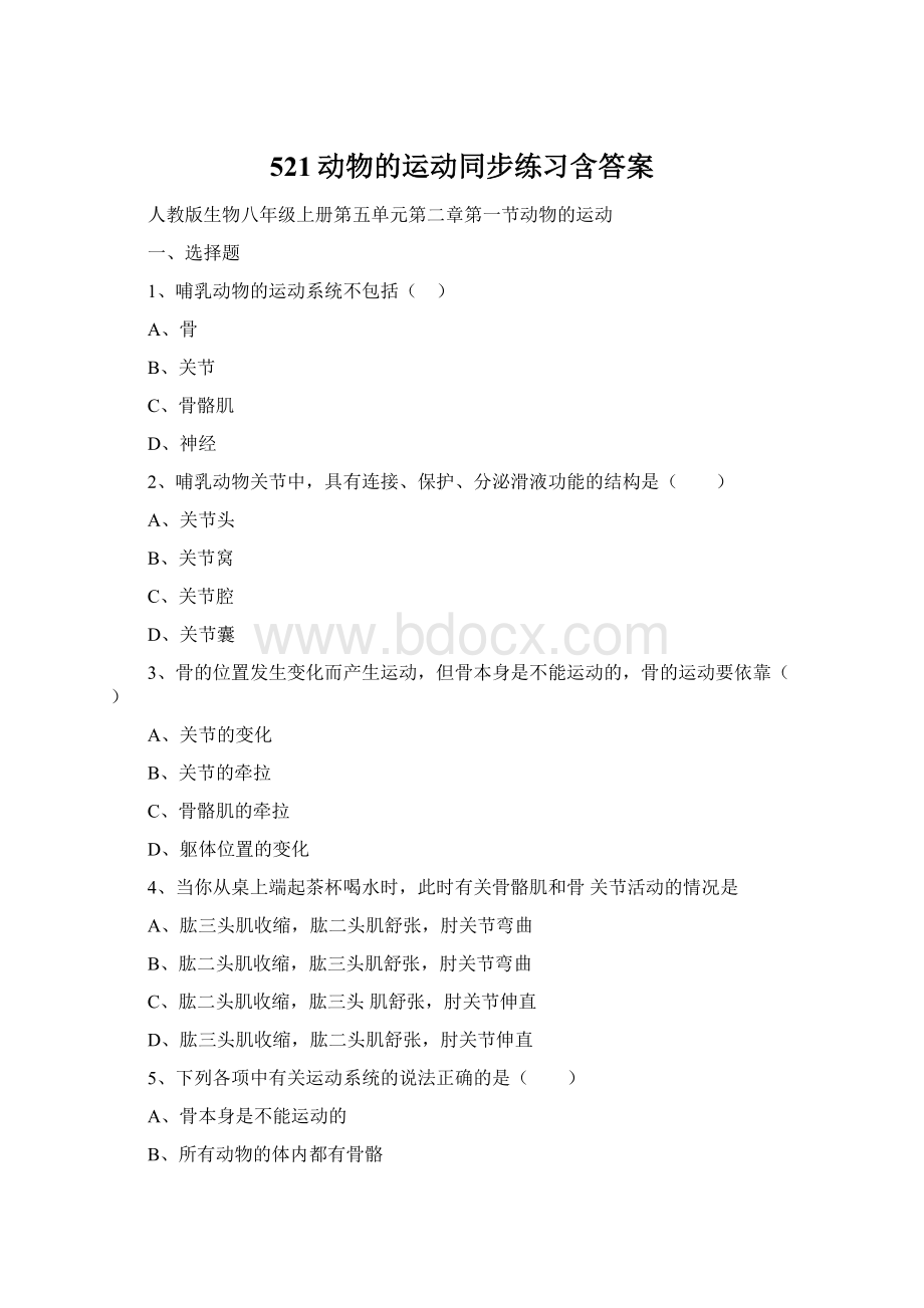 521动物的运动同步练习含答案Word格式文档下载.docx