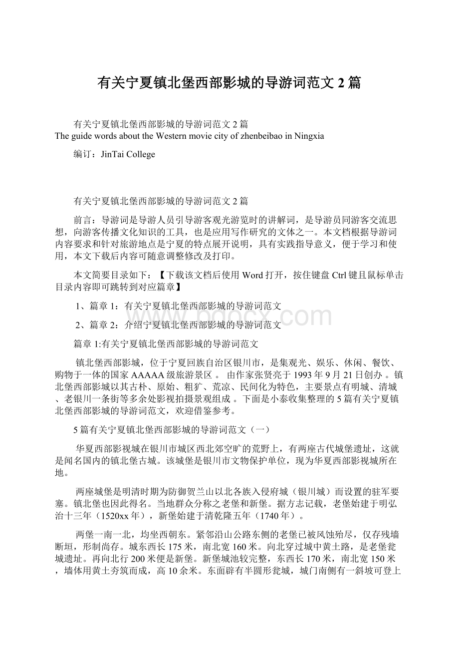 有关宁夏镇北堡西部影城的导游词范文2篇.docx