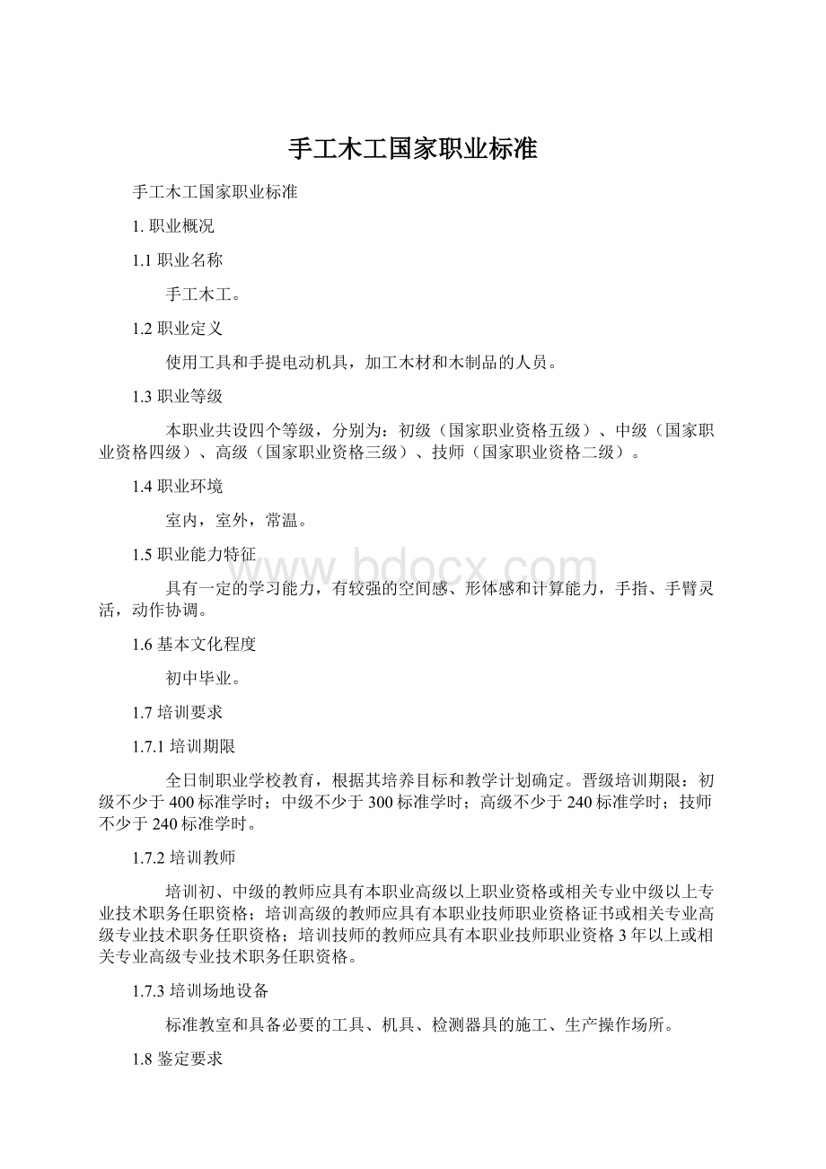 手工木工国家职业标准.docx_第1页