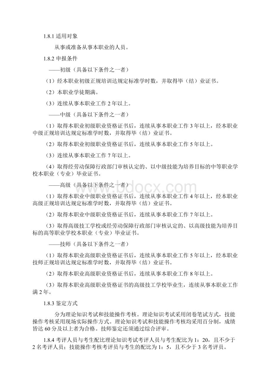 手工木工国家职业标准文档格式.docx_第2页