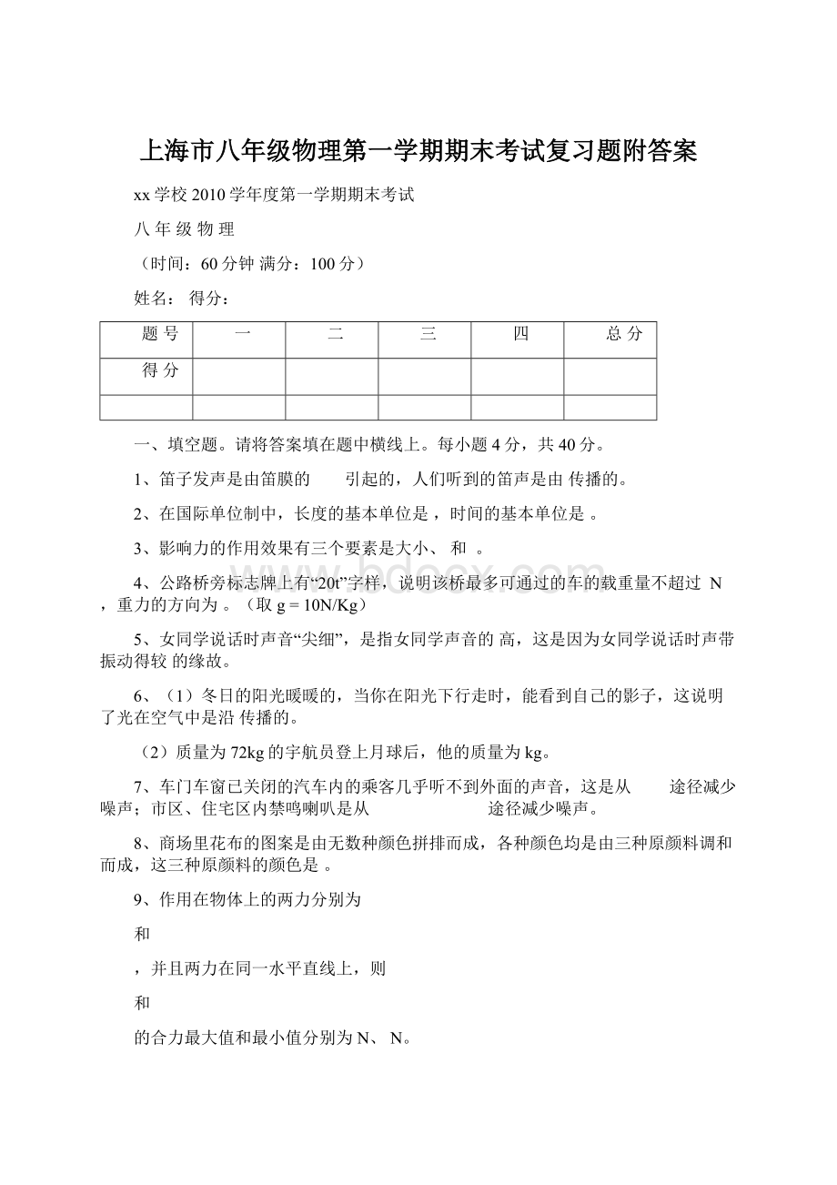 上海市八年级物理第一学期期末考试复习题附答案.docx_第1页