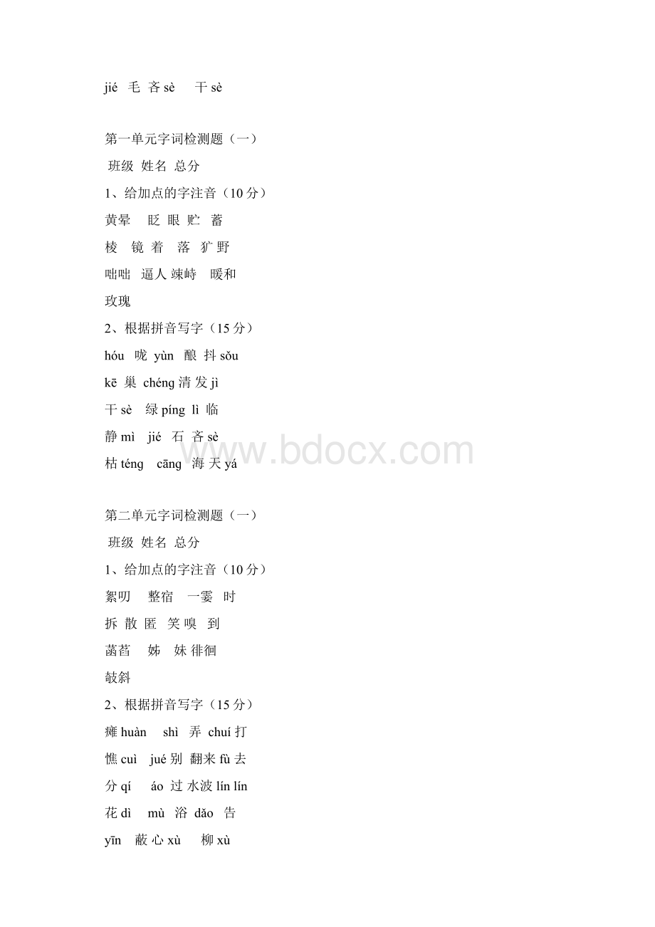 部编本语文七年级上册单元字词检测题Word下载.docx_第2页