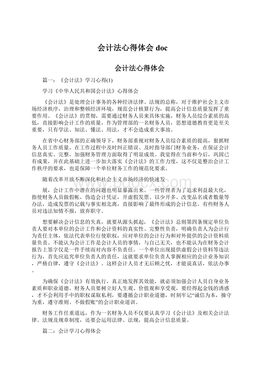 会计法心得体会docWord文档下载推荐.docx