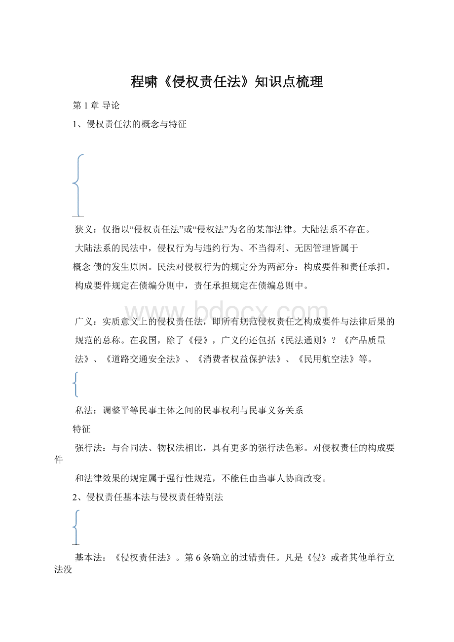 程啸《侵权责任法》知识点梳理.docx_第1页