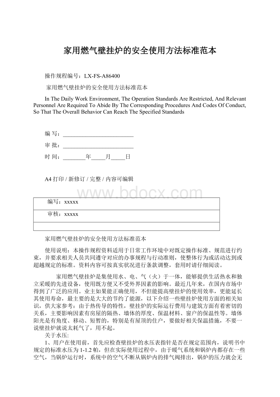 家用燃气壁挂炉的安全使用方法标准范本Word文档下载推荐.docx