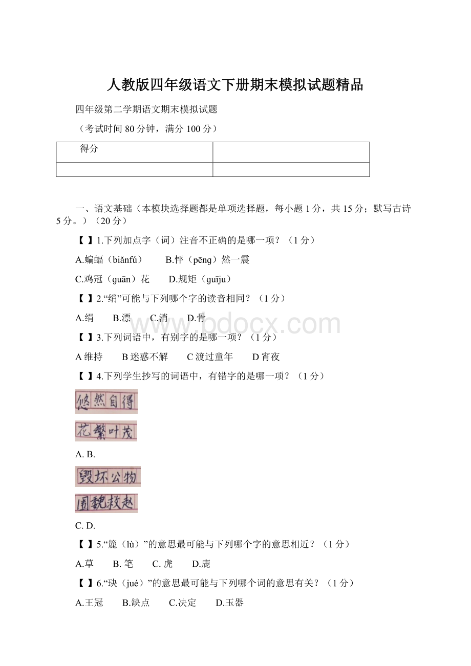 人教版四年级语文下册期末模拟试题精品.docx_第1页