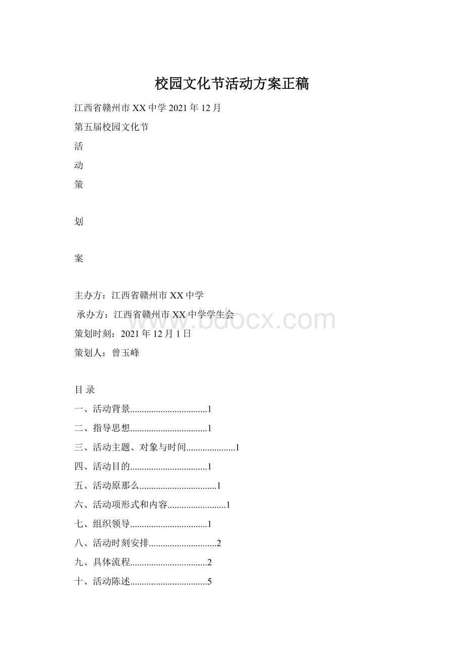 校园文化节活动方案正稿文档格式.docx