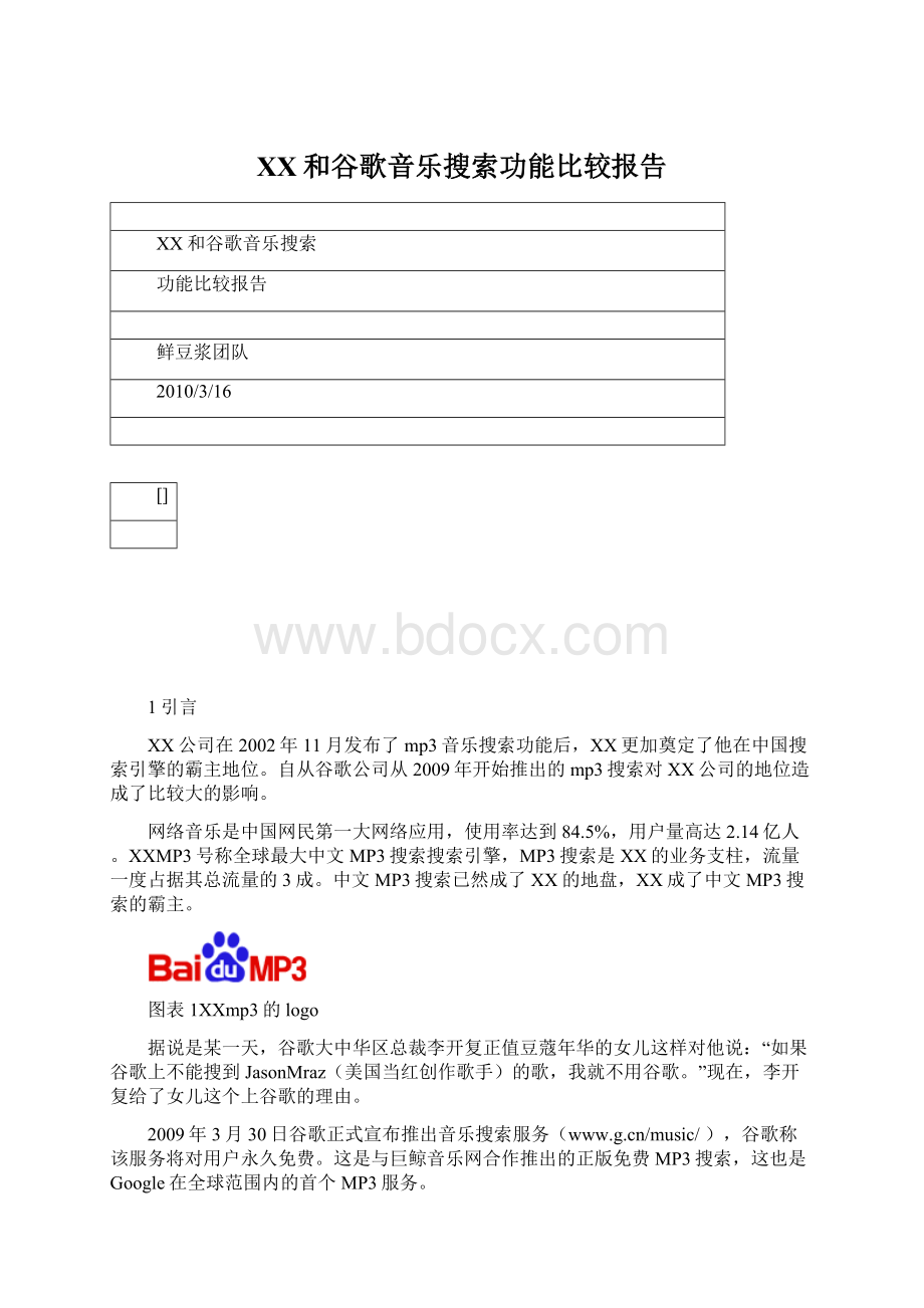 百度和谷歌音乐搜索功能比较报告.docx_第1页