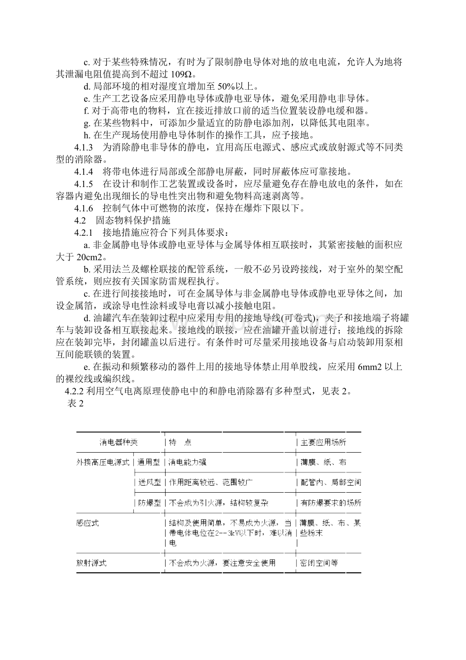 GB 1215890《防止静电事故通用导则》Word文件下载.docx_第3页