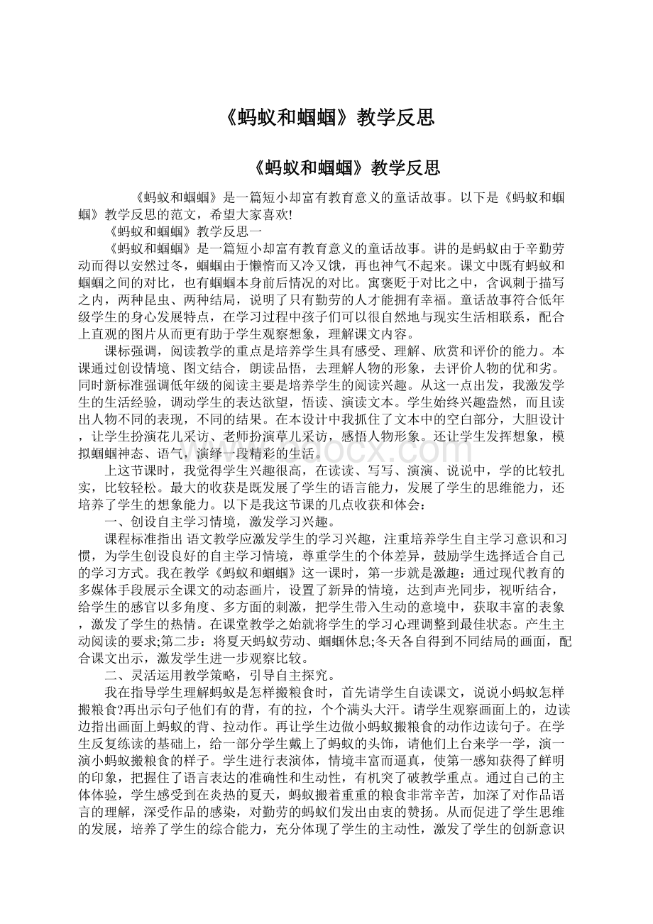 《蚂蚁和蝈蝈》教学反思Word文档格式.docx