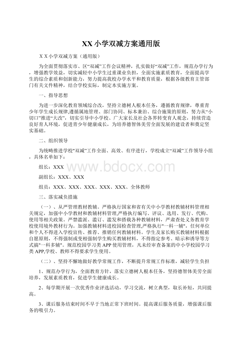 XX小学双减方案通用版Word格式文档下载.docx