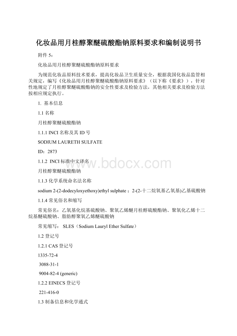 化妆品用月桂醇聚醚硫酸酯钠原料要求和编制说明书.docx_第1页