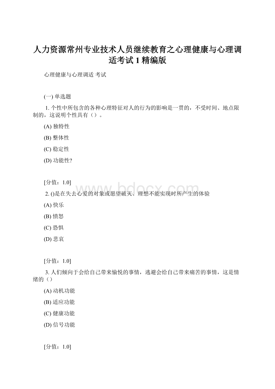 人力资源常州专业技术人员继续教育之心理健康与心理调适考试1精编版.docx_第1页