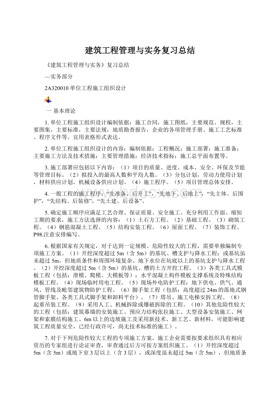 建筑工程管理与实务复习总结Word文件下载.docx_第1页