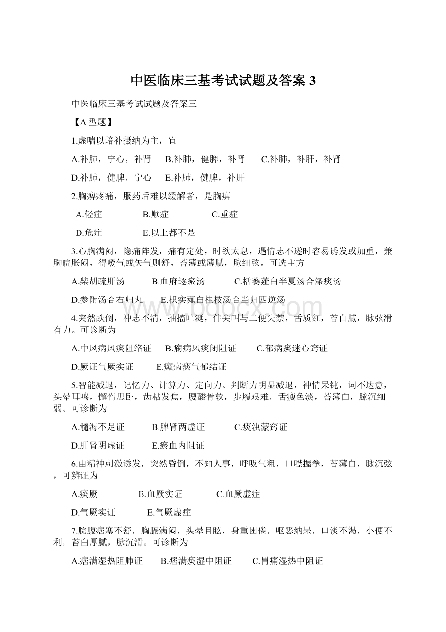 中医临床三基考试试题及答案3Word格式文档下载.docx_第1页