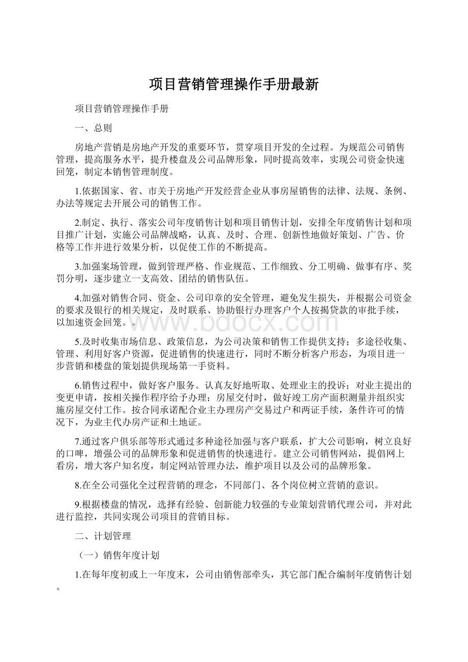 项目营销管理操作手册最新Word格式.docx