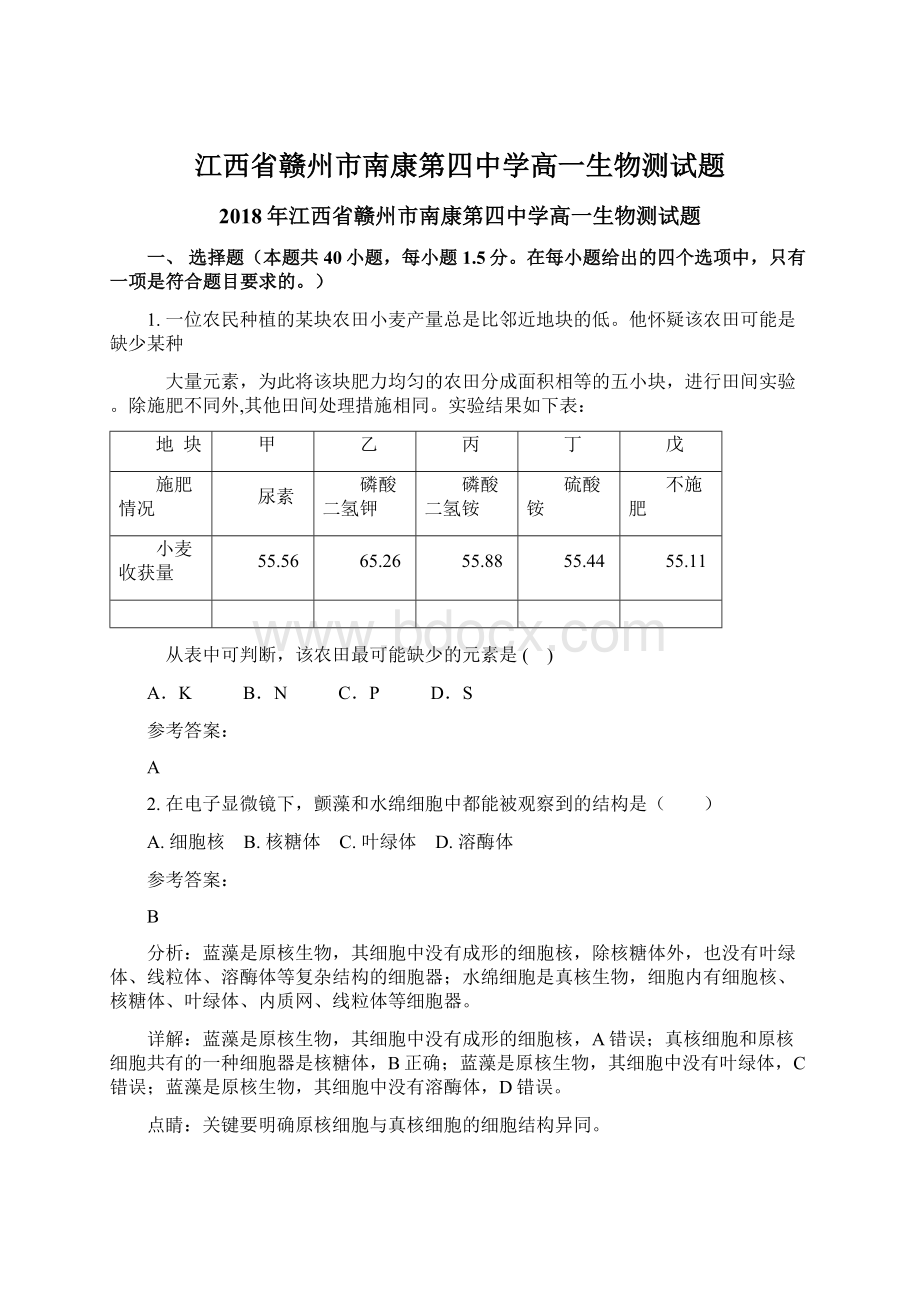 江西省赣州市南康第四中学高一生物测试题.docx_第1页