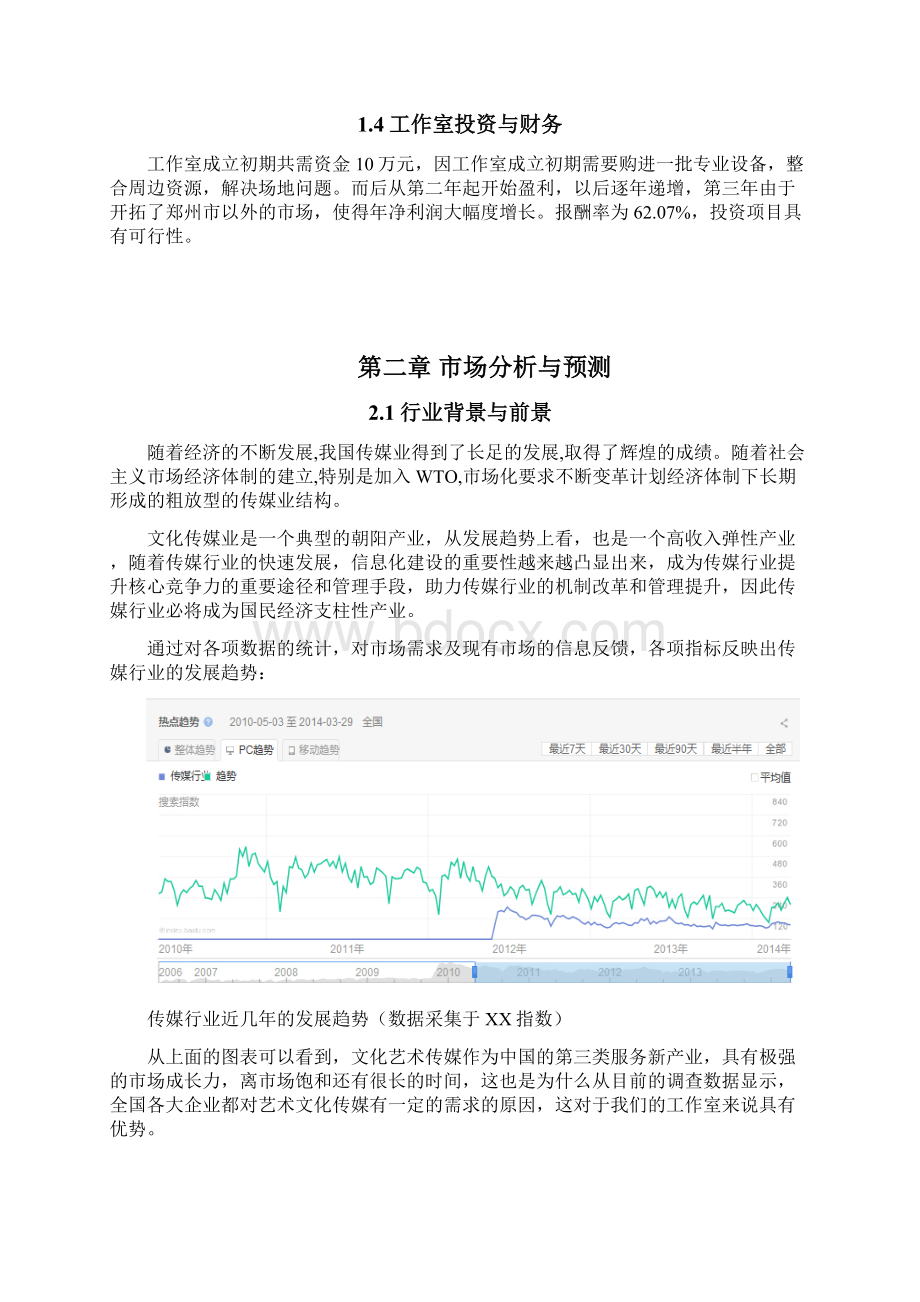 艺慈影视传媒工作室创业计划书初稿docx.docx_第2页