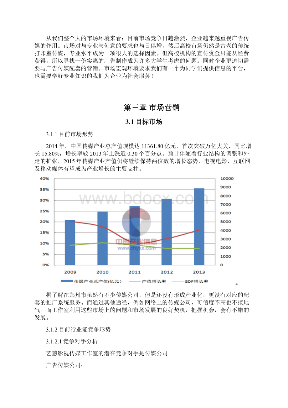 艺慈影视传媒工作室创业计划书初稿docx.docx_第3页