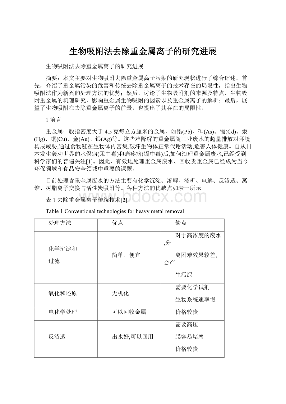 生物吸附法去除重金属离子的研究进展.docx_第1页