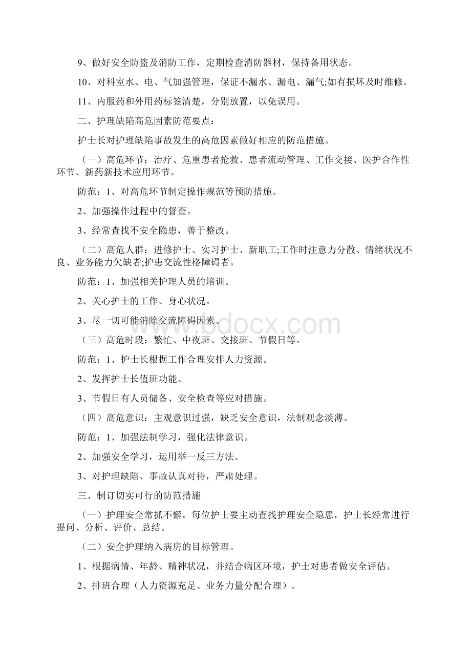 护理安全制度护理安全制度3篇Word文档下载推荐.docx_第2页