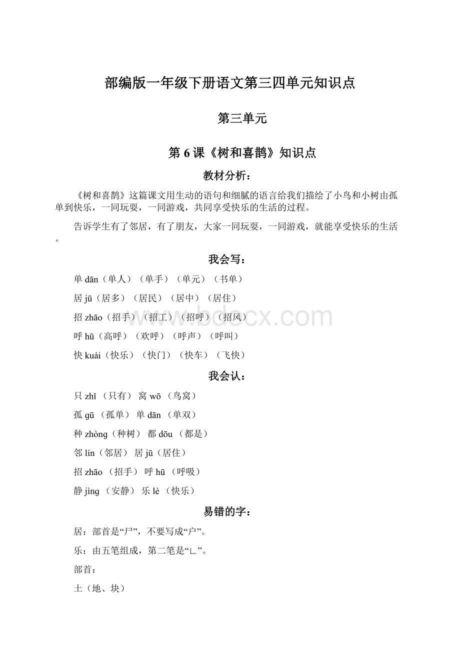 部编版一年级下册语文第三四单元知识点Word文档格式.docx_第1页