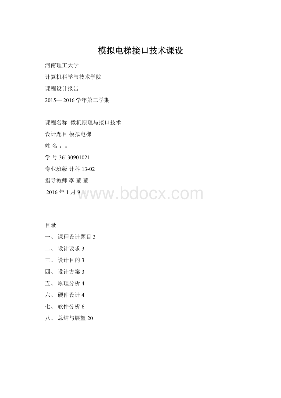 模拟电梯接口技术课设.docx_第1页