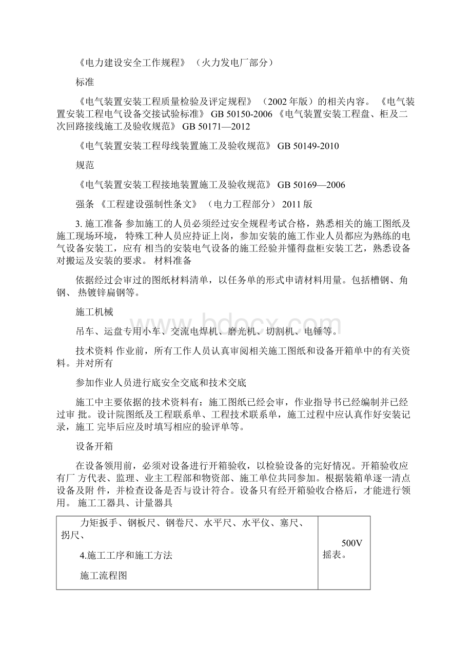 高低压配电装置安装施工方案.docx_第2页