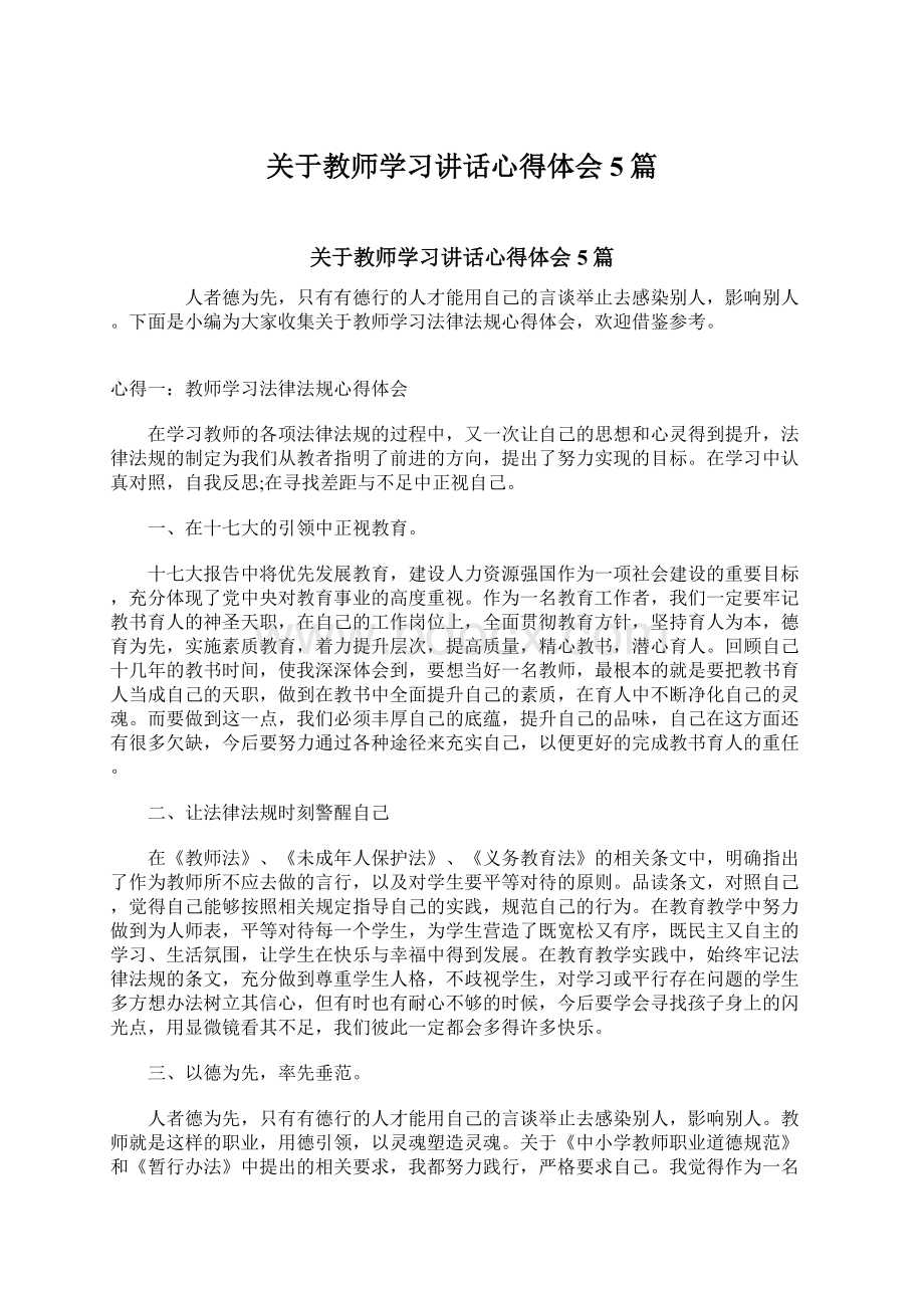 关于教师学习讲话心得体会5篇Word格式.docx