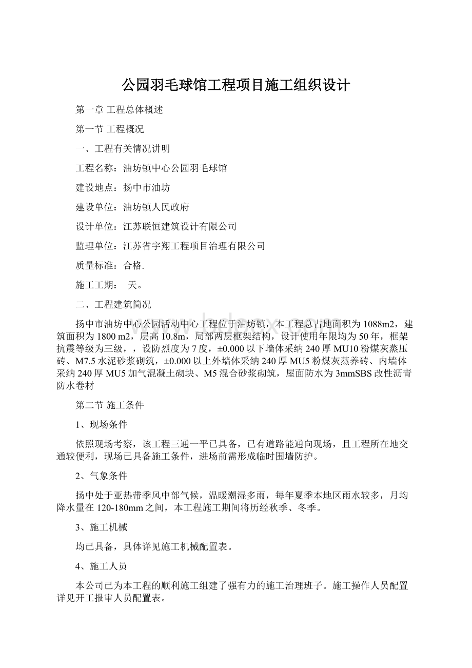 公园羽毛球馆工程项目施工组织设计.docx