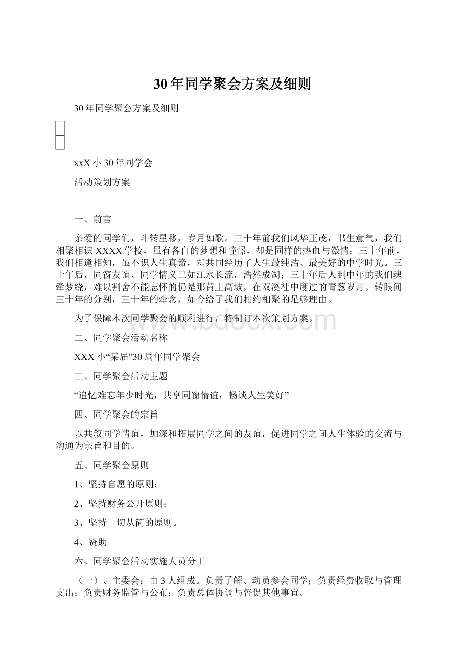 30年同学聚会方案及细则Word格式文档下载.docx